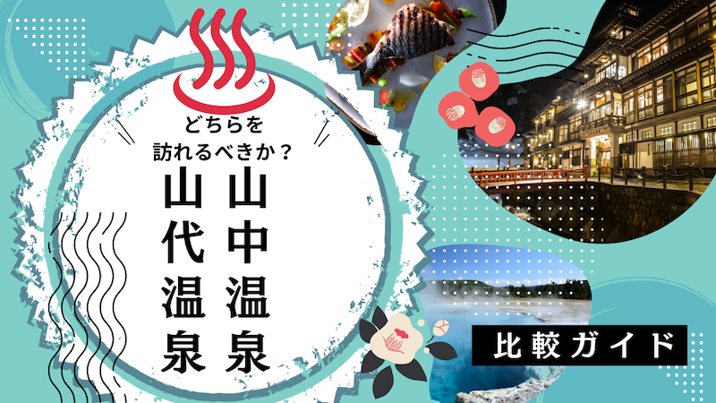 比較ガイド：山中温泉と山代温泉、どちらを訪れるべきか？