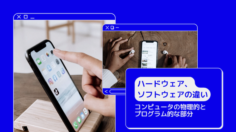 コンピュータの物理的な部分とプログラム的な部分の違いについて