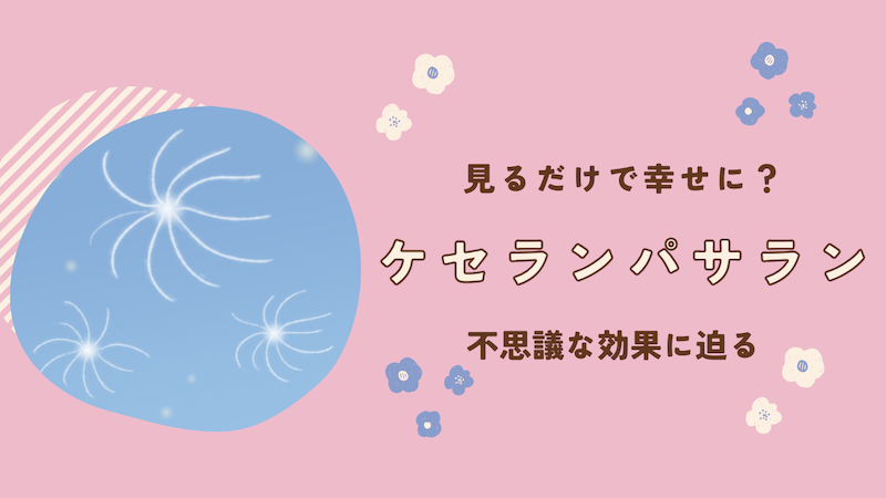 見るだけで幸せに？ケセランパサランの不思議な効果に迫る