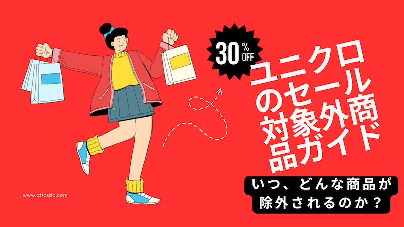 ユニクロのセール対象外商品ガイド：いつ、どんな商品が除外されるのか詳しく解説！