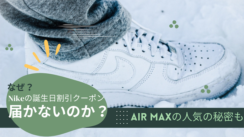 なぜNikeの誕生日割引クーポンが届かないのか？さらに、Air Maxの人気の秘密に迫る！