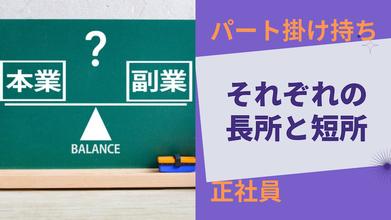 パート複数掛け持ちと正社員の選択：それぞれの長所と短所